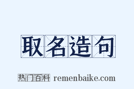 取名造句是什么意思的图片